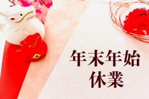 Read more about the article 年末年始休業のお知らせ