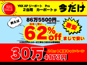 Read more about the article 早い者勝ち！！！今だけカーポート【６２％OFF】セール