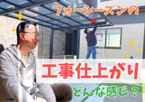 Read more about the article 【施工品質を高める】フォーシーズンの心掛け【養生と清掃】