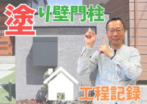 Read more about the article 【工事部】塗り壁門柱が出来るまで【作業レポート】