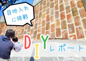Read more about the article 【DIYレポート】気分はお菓子屋さん🍰レンガの目地入れ作業に挑戦！