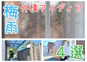 Read more about the article 【梅雨におすすめ☔】外構アイディア、雨に負けない庭作り２０２４