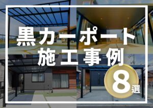 Read more about the article 黒カーポート│スタイリッシュ・フラットでおしゃれ│１台２台３台用駐車場