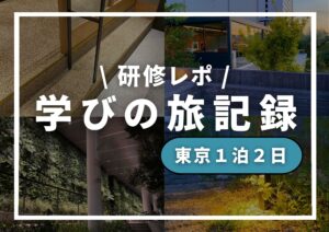 Read more about the article ２０２４年９月５日・６日│リクシル東京視察研修