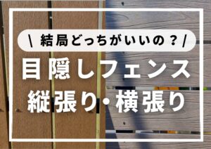 Read more about the article 目隠しフェンス縦張り・横張りの違い│見え方比較や費用