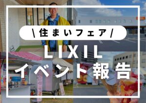 Read more about the article 2024年10月│LIXIL秋の住まいるイベント開催│岡山市