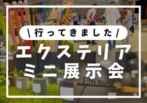 Read more about the article 2024年10月│エクシスミニ展示会に参加しました