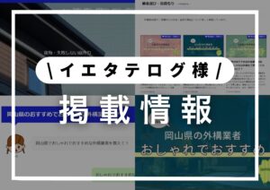 Read more about the article メディア掲載情報│【イエタテログ】様