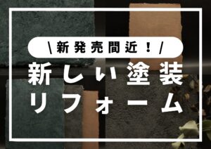 Read more about the article 新商品近日発売！│「かっこよさ」を追求、新しい塗り壁デザイン