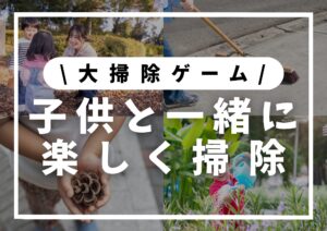 Read more about the article ゲーム感覚│子どもと一緒にできる大掃除アイディア