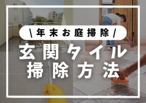 Read more about the article 年末外構大掃除！│玄関タイル・デッキ編│掃除方法、コツ