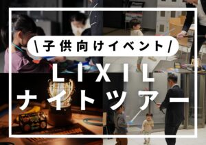 Read more about the article 2024年11月│貸し切りLIXILナイトツアーキッズイベント