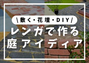 Read more about the article レンガで庭づくり│敷く・花壇・小道・DIYなど使い方をご紹介