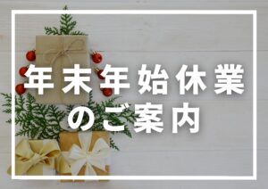 Read more about the article 年末年始休業のお知らせ