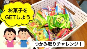 Read more about the article お子様来店キャンペーン│お菓子つかみ取りに挑戦！