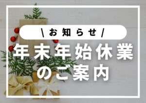 Read more about the article 年末年始休業のお知らせ