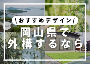 Read more about the article 岡山県にぴったりの庭づくり│おすすめデザイン＆アイテムをご紹介