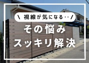 投稿についてもっと詳しく 「視線が気になる…」その悩み、フェンスでスッキリ解決！