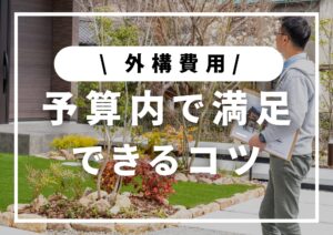 投稿についてもっと詳しく 外構費用が高騰している今、予算内で後悔しないコツ