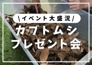投稿についてもっと詳しく 夏休み🍉カブトムシイベント大盛況でした！