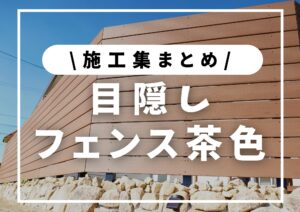 投稿についてもっと詳しく 施工集│茶色フェンスで作るナチュラルで落ち着いた庭