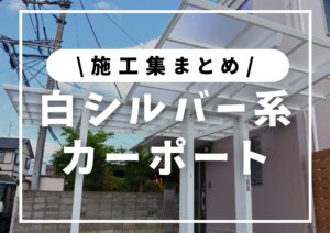 投稿についてもっと詳しく 施工集まとめ│白・シルバーカーポートの魅力とアイデア集