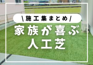投稿についてもっと詳しく 施工集まとめ│人工芝で作る、家族喜ぶ理想のお庭