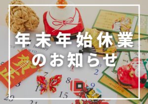 投稿についてもっと詳しく 年末年始休業のお知らせ