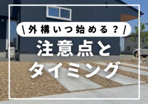 投稿についてもっと詳しく 外構はいつ決める？ベストなタイミングと注意点