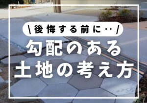 投稿についてもっと詳しく 勾配のある土地で外構を考えるときに大切なこと