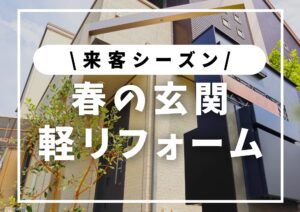 投稿についてもっと詳しく 春の来客シーズン、玄関まわり整っていますか？
