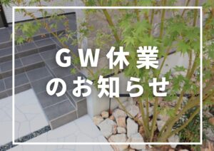 投稿についてもっと詳しく ゴールデンウィーク休業のお知らせ（5/3～5/6）