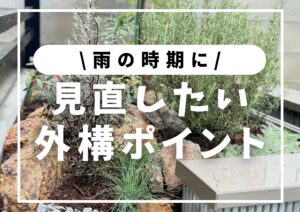 投稿についてもっと詳しく 雨が多い時期チャンス│見直したい外構ポイント