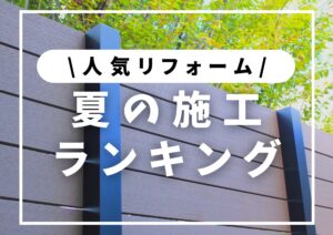 投稿についてもっと詳しく 夏の施工ランキングをご紹介│人気お庭リフォーム編