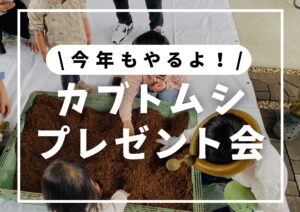 投稿についてもっと詳しく 2026年7月イベント情報！カブトムシプレゼント会🎁