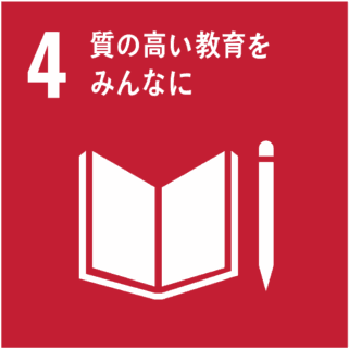 SDGｓ取り組み内容。 4、質の高い教育をみんなに