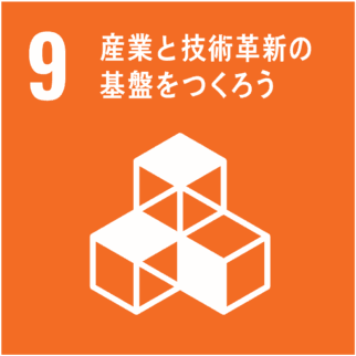 SDGｓ取り組み内容。9、産業と技術革新の基盤をつくろう