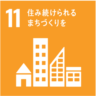 SDGｓ取り組み内容。11、住み続けられるまちづくりを