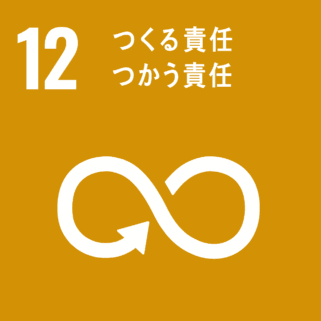 SDGｓ取り組み内容。12、つくる責任つかう責任